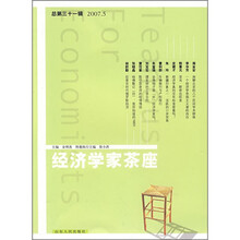 经济学家茶座（2007年5月刊）（总第31辑）