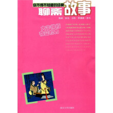 你不得不知道的经典故事：聊斋故事