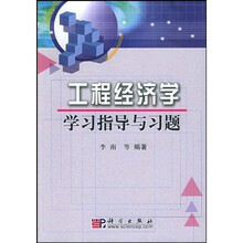 工程经济学学习指导与习题