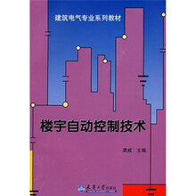 楼宇自动控制技术