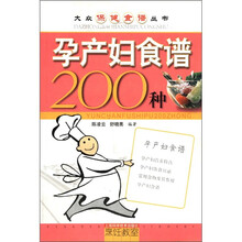 孕产妇食谱200种/大众保健食谱丛书