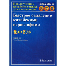 新编基础汉语·识字篇·集中识字（汉俄）