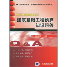 建筑基础工程预算知识问答
