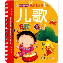 小手撕不烂·聪明宝宝第1书：儿歌
