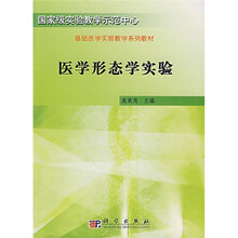 国家级实验教学示范中心·基础医学实验教学系列教材：医学形态学实验