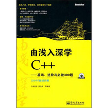 由浅入深学C++：基础、进阶与必做300题（附DVD光盘1张）