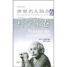 世界名人简介6：科学家卷（法汉对照）