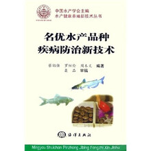 名优水产品种疾病防治新技术