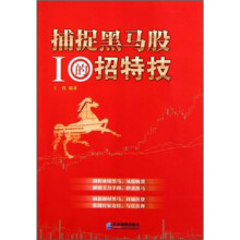 捕捉黑马股的10招特技