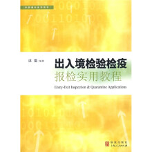 出入境检验检疫报检实用教程