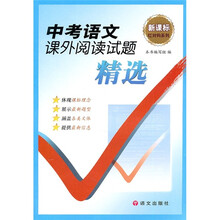 中考语文课外阅读试题精选（新课标）