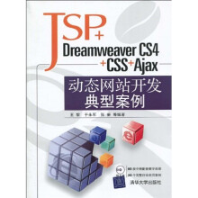 JSP+Dreamweaver CS4+CSS+Ajax动态网站开发典型案例（附DVD光盘1张）