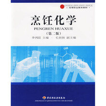 高等职业教育教材：烹饪化学