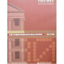 东南大学建筑学院建筑系4年级设计教学研究：设计工作室（1927-2007）