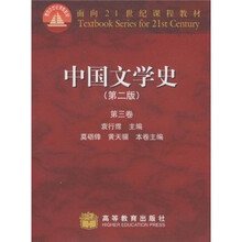 面向21世纪课程教材：中国文学史（第2版）（第3卷）