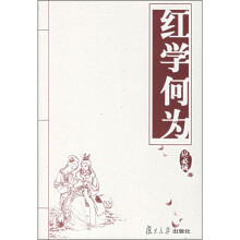 红学何为