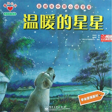 爱与心灵成长学习绘本·温暖的星星（全彩）