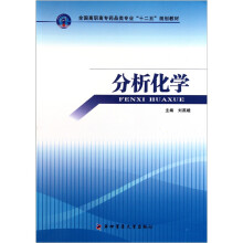 全国高职高专药品类专业“十二五”规划教材：分析化学