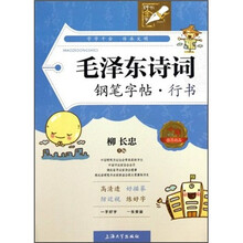 钟书金字·毛泽东诗词：钢笔字帖·行书