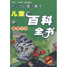 孩子们最感兴趣的儿童百科全书:植物天地(少儿彩图版)