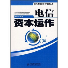 电信资本运作