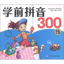 学前拼音300练