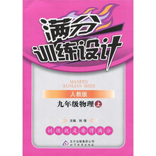 满分训练设计：9年级物理（上）（人教版）