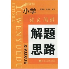 小学语文阅读解题思路