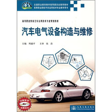 高等职业教育汽车运用技术专业规划教材:汽车电气设备构造与维修(附光盘)