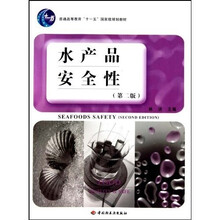 普通高等教育“十一五”国家级规划教材：水产品安全性（第2版）