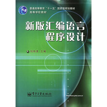 普通高等教育“十一五”国家级规划教材高等学校教材·高等学校教材:新版汇编语言程序设计
