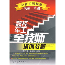 从技工到技师考证一本通:数控车工全技师培训教程