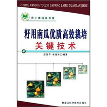 籽用南瓜优质高效栽培关键技术