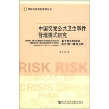 中国突发公共卫生事件管理模式研究