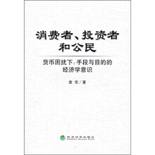 消费者、投资者和公民：货币困扰下、手段与目的的经济学意识