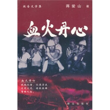 血火丹心