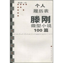 滕刚微型小说100篇