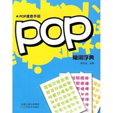 POP常用字典