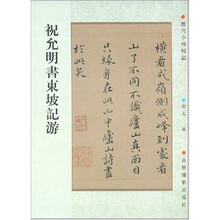 书法历代小楷：祝允明书东坡记游（新）