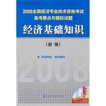 2008全国经济专业技术资格考试备考要点与模拟试题：经济基础知识（初级）