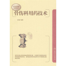 骨伤科用药技术