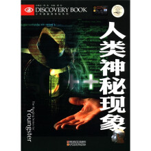 人类神秘现象/少年勇敢者探秘系列