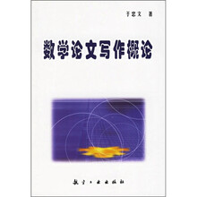 数学论文写作概论