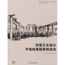 全国高等院校艺术设计规划教材：环境艺术设计手绘效果图表现技法