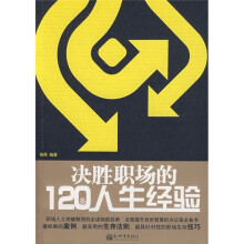 决胜职场的120条人生经验