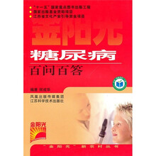 糖尿病百问百答