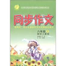 同步作文(8年级上)(国标人教版)
