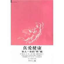 真爱健康：女人一生的“性”福