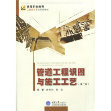 高等职业教育工程造价专业系列教材：管道工程识图与施工工艺（第2版）