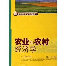 21世纪经济学系列教材：农业和农村经济学